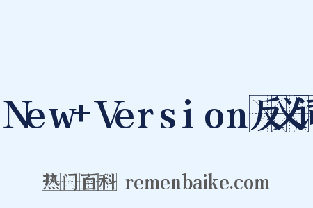 New+Version反义词是什么意思的图片